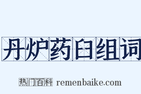 丹炉药臼组词是什么意思的图片